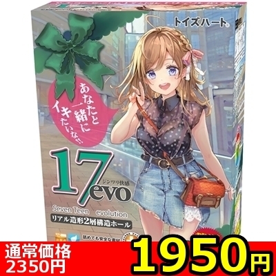 【1950円★数量限定】17evo(セブンティーン エボリューション)<お一人様1点限り>(お買い得商品) 【1950円★数量限定】17evo(セブンティーン エボリューション)<お一人様1点限り>(お買い得商品)