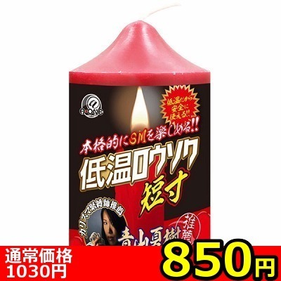 【850円★数量限定】低温ロウソク (短寸)<お一人様1点限り>(お買い得商品) 【850円★数量限定】低温ロウソク (短寸)<お一人様1点限り>(お買い得商品)