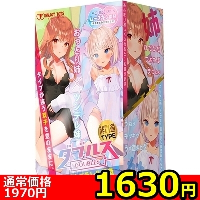 【1630円★数量限定】ダブルス 〜おっとり姉とツンデレ妹〜 (非貫通TYPE)<お一人様1点限り>(お買い得商品) 【1630円★数量限定】ダブルス 〜おっとり姉とツンデレ妹〜 (非貫通TYPE)<お一人様1点限り>(お買い得商品)