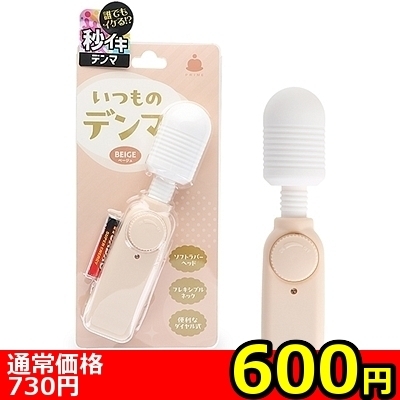【600円★数量限定】いつものデンマ (ベージュ)<お一人様1点限り>(お買い得商品) 【600円★数量限定】いつものデンマ (ベージュ)<お一人様1点限り>(お買い得商品)