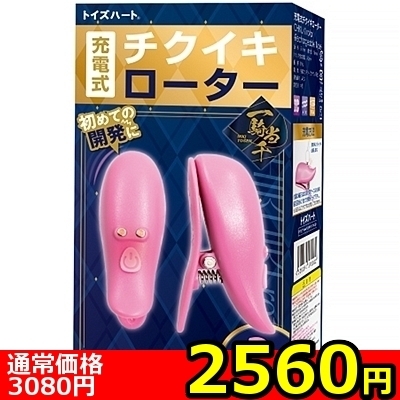 【2560円★数量限定】充電式チクイキローター<お一人様1点限り>(お買い得商品) 【2560円★数量限定】充電式チクイキローター<お一人様1点限り>(お買い得商品)