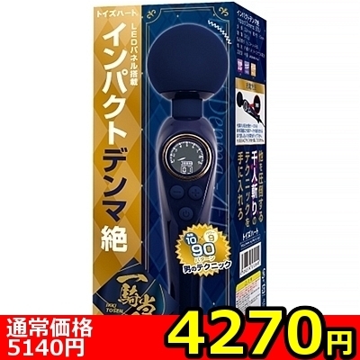 【4270円★数量限定】インパクトデンマ絶<お一人様1点限り>(お買い得商品) 【4270円★数量限定】インパクトデンマ絶<お一人様1点限り>(お買い得商品)