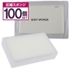 業務用 ホテル アメニティ 圧縮スポンジ 厚さ2.5cm 100個入り